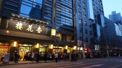 老字号换新颜:杏花楼做外卖,93岁的新雅茶室重开